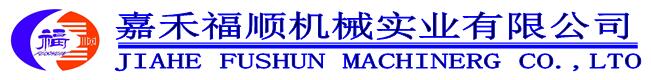 嘉禾福順機械實業有限公司,五金工具,建筑材料,工業風扇配件